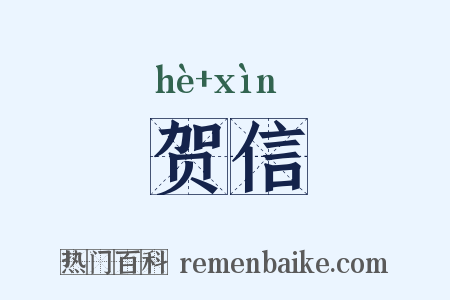 贺信是什么意思的图片